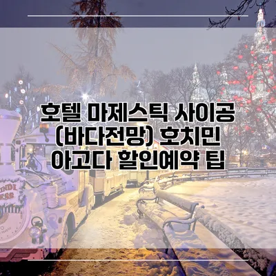 호텔 마제스틱 사이공 (바다전망) 호치민 아고다 할인예약 팁