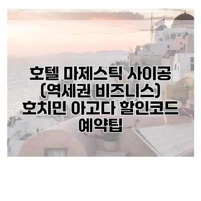 호텔 마제스틱 사이공 (역세권 비즈니스) 호치민 아고다 할인코드 예약팁