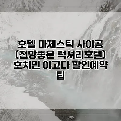 호텔 마제스틱 사이공 (전망좋은 럭셔리호텔) 호치민 아고다 할인예약 팁