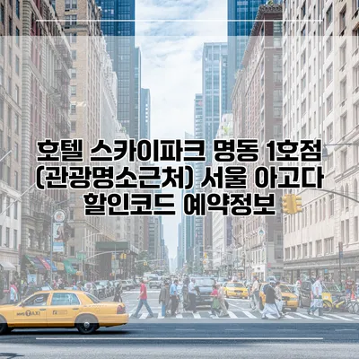 호텔 스카이파크 명동 1호점 (관광명소근처) 서울 아고다 할인코드 예약정보