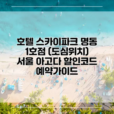 호텔 스카이파크 명동 1호점 (도심위치) 서울 아고다 할인코드 예약가이드
