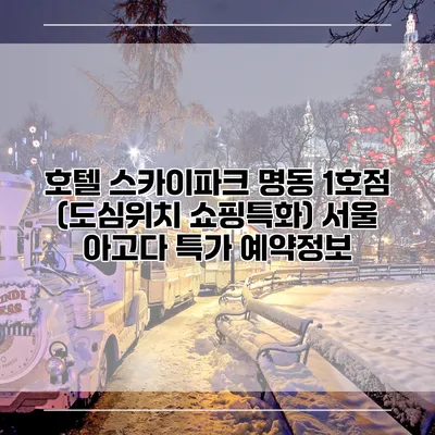 호텔 스카이파크 명동 1호점 (도심위치 쇼핑특화) 서울 아고다 특가 예약정보