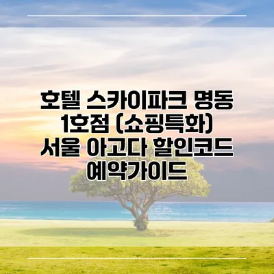 호텔 스카이파크 명동 1호점 (쇼핑특화) 서울 아고다 할인코드 예약가이드