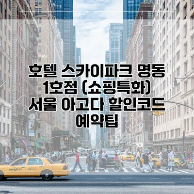 호텔 스카이파크 명동 1호점 (쇼핑특화) 서울 아고다 할인코드 예약팁