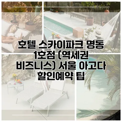 호텔 스카이파크 명동 1호점 (역세권 비즈니스) 서울 아고다 할인예약 팁