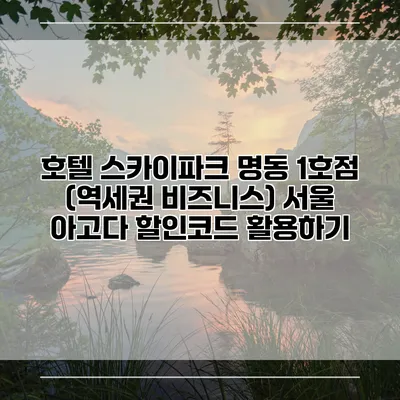 호텔 스카이파크 명동 1호점 (역세권 비즈니스) 서울 아고다 할인코드 활용하기