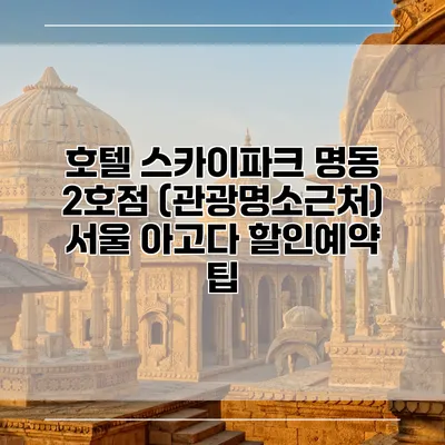 호텔 스카이파크 명동 2호점 (관광명소근처) 서울 아고다 할인예약 팁