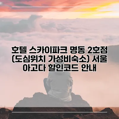 호텔 스카이파크 명동 2호점 (도심위치 가성비숙소) 서울 아고다 할인코드 안내