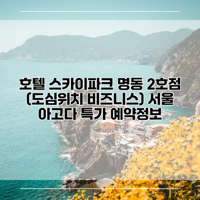 호텔 스카이파크 명동 2호점 (도심위치 비즈니스) 서울 아고다 특가 예약정보