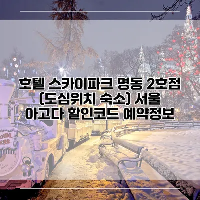호텔 스카이파크 명동 2호점 (도심위치 숙소) 서울 아고다 할인코드 예약정보