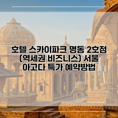 호텔 스카이파크 명동 2호점 (역세권 비즈니스) 서울 아고다 특가 예약방법