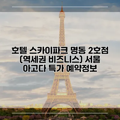 호텔 스카이파크 명동 2호점 (역세권 비즈니스) 서울 아고다 특가 예약정보