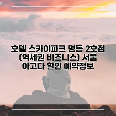 호텔 스카이파크 명동 2호점 (역세권 비즈니스) 서울 아고다 할인 예약정보