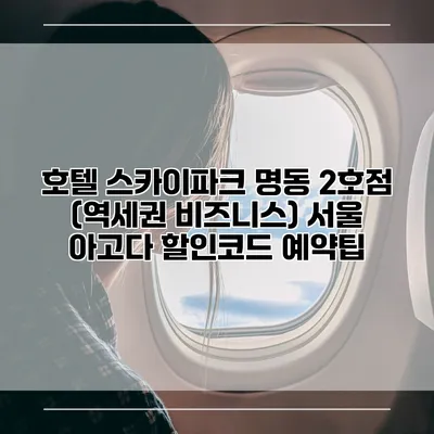 호텔 스카이파크 명동 2호점 (역세권 비즈니스) 서울 아고다 할인코드 예약팁