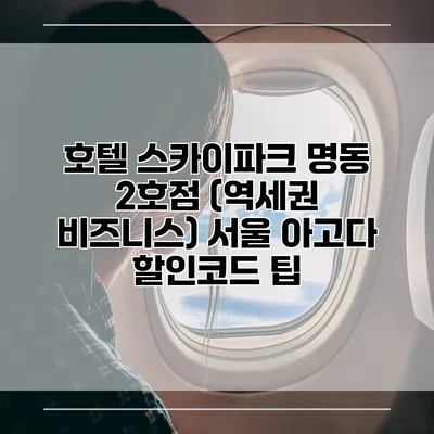호텔 스카이파크 명동 2호점 (역세권 비즈니스) 서울 아고다 할인코드 팁