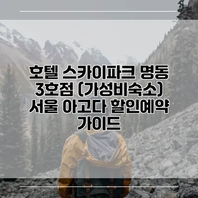 호텔 스카이파크 명동 3호점 (가성비숙소) 서울 아고다 할인예약 가이드