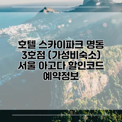 호텔 스카이파크 명동 3호점 (가성비숙소) 서울 아고다 할인코드 예약정보