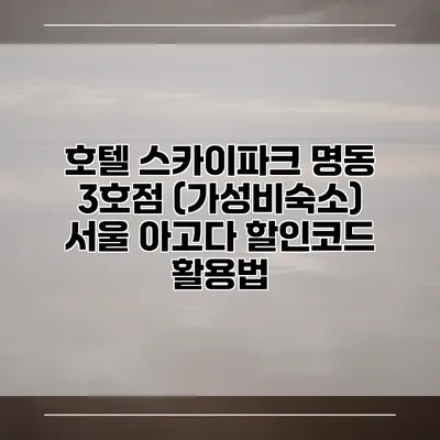 호텔 스카이파크 명동 3호점 (가성비숙소) 서울 아고다 할인코드 활용법