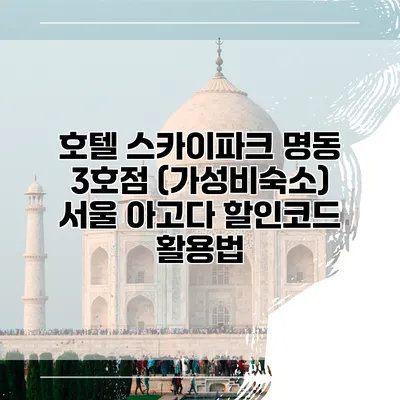 호텔 스카이파크 명동 3호점 (가성비숙소) 서울 아고다 할인코드 활용법