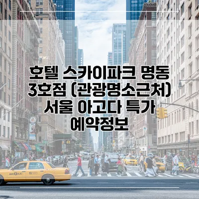 호텔 스카이파크 명동 3호점 (관광명소근처) 서울 아고다 특가 예약정보