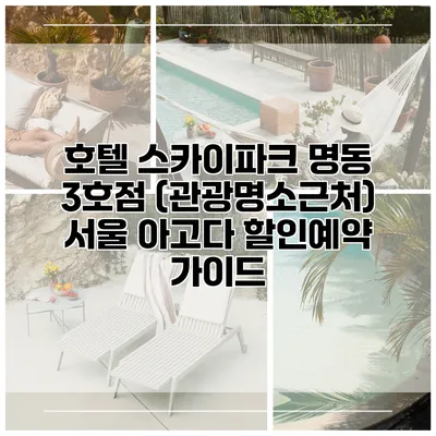 호텔 스카이파크 명동 3호점 (관광명소근처) 서울 아고다 할인예약 가이드