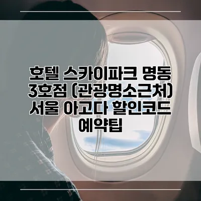 호텔 스카이파크 명동 3호점 (관광명소근처) 서울 아고다 할인코드 예약팁
