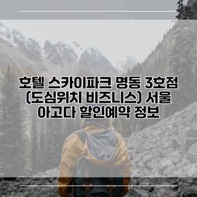 호텔 스카이파크 명동 3호점 (도심위치 비즈니스) 서울 아고다 할인예약 정보