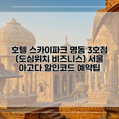 호텔 스카이파크 명동 3호점 (도심위치 비즈니스) 서울 아고다 할인코드 예약팁