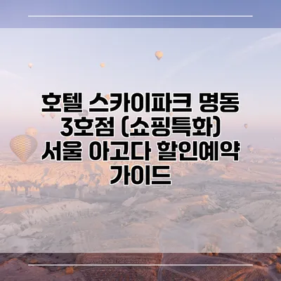 호텔 스카이파크 명동 3호점 (쇼핑특화) 서울 아고다 할인예약 가이드