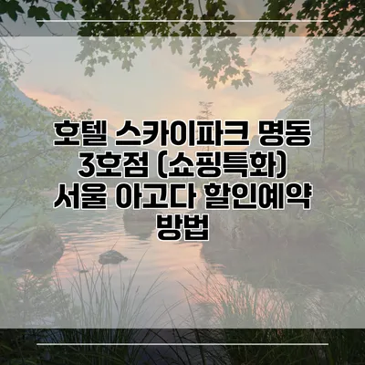 호텔 스카이파크 명동 3호점 (쇼핑특화) 서울 아고다 할인예약 방법