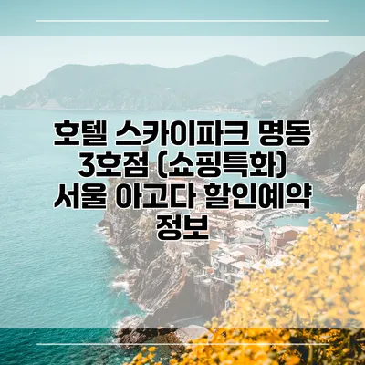 호텔 스카이파크 명동 3호점 (쇼핑특화) 서울 아고다 할인예약 정보