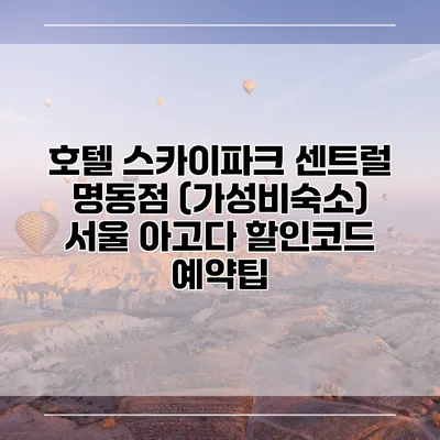 호텔 스카이파크 센트럴 명동점 (가성비숙소) 서울 아고다 할인코드 예약팁