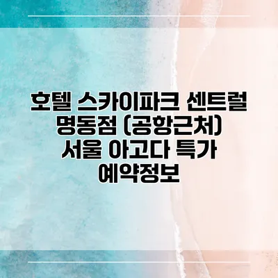 호텔 스카이파크 센트럴 명동점 (공항근처) 서울 아고다 특가 예약정보