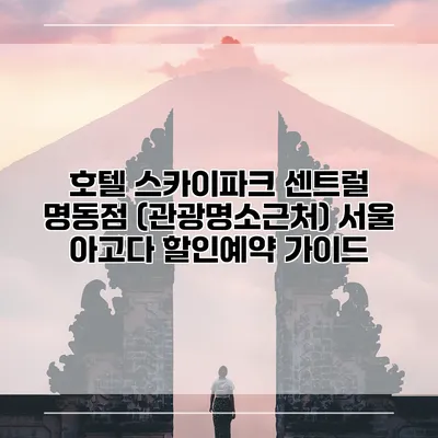 호텔 스카이파크 센트럴 명동점 (관광명소근처) 서울 아고다 할인예약 가이드