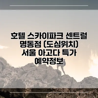 호텔 스카이파크 센트럴 명동점 (도심위치) 서울 아고다 특가 예약정보