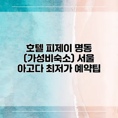 호텔 피제이 명동 (가성비숙소) 서울 아고다 최저가 예약팁