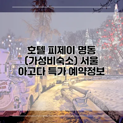 호텔 피제이 명동 (가성비숙소) 서울 아고다 특가 예약정보