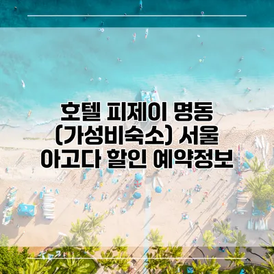 호텔 피제이 명동 (가성비숙소) 서울 아고다 할인 예약정보