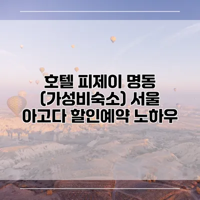 호텔 피제이 명동 (가성비숙소) 서울 아고다 할인예약 노하우