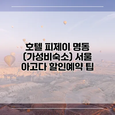 호텔 피제이 명동 (가성비숙소) 서울 아고다 할인예약 팁