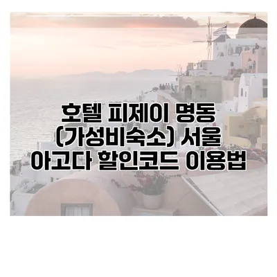 호텔 피제이 명동 (가성비숙소) 서울 아고다 할인코드 이용법
