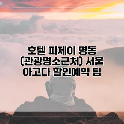 호텔 피제이 명동 (관광명소근처) 서울 아고다 할인예약 팁