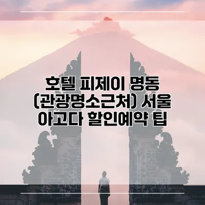 호텔 피제이 명동 (관광명소근처) 서울 아고다 할인예약 팁