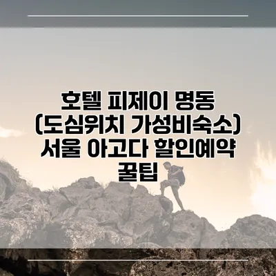 호텔 피제이 명동 (도심위치 가성비숙소) 서울 아고다 할인예약 꿀팁
