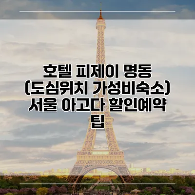 호텔 피제이 명동 (도심위치 가성비숙소) 서울 아고다 할인예약 팁