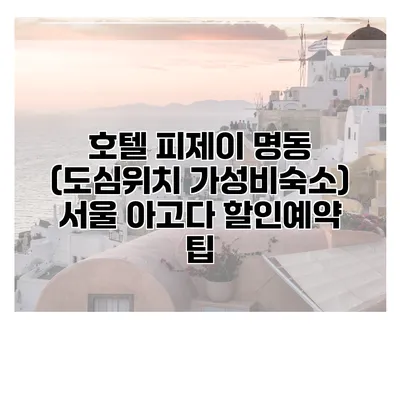 호텔 피제이 명동 (도심위치 가성비숙소) 서울 아고다 할인예약 팁