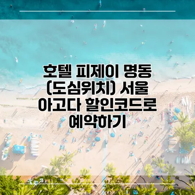 호텔 피제이 명동 (도심위치) 서울 아고다 할인코드로 예약하기