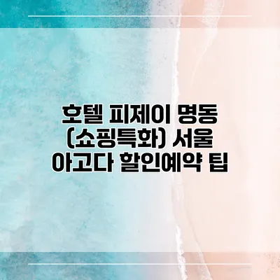 호텔 피제이 명동 (쇼핑특화) 서울 아고다 할인예약 팁