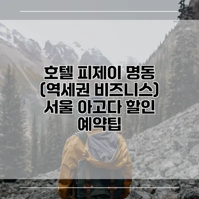 호텔 피제이 명동 (역세권 비즈니스) 서울 아고다 할인 예약팁