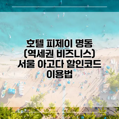 호텔 피제이 명동 (역세권 비즈니스) 서울 아고다 할인코드 이용법